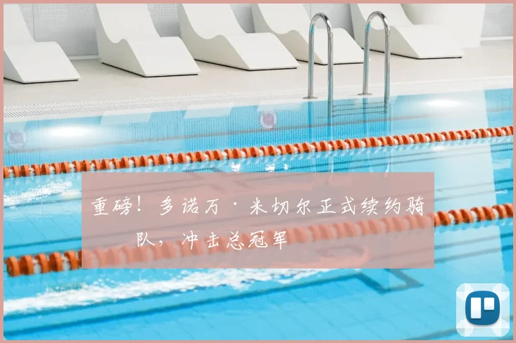 重磅！多诺万·米切尔正式续约骑士队，冲击总冠军