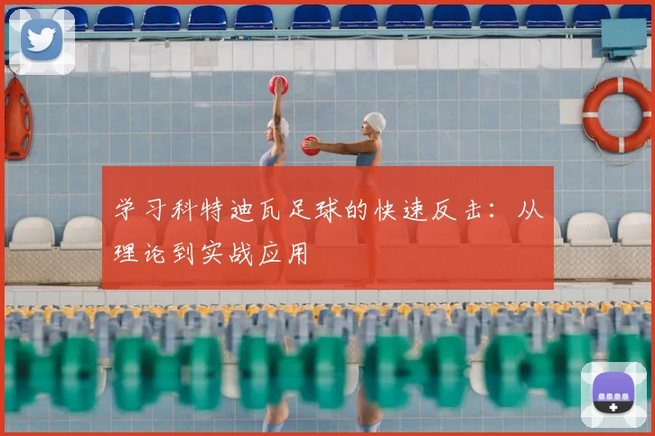 学习科特迪瓦足球的快速反击:从理论到实战应用