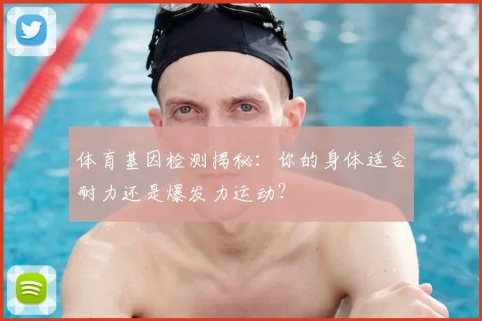 体育基因检测揭秘：你的身体适合耐力还是爆发力运动？