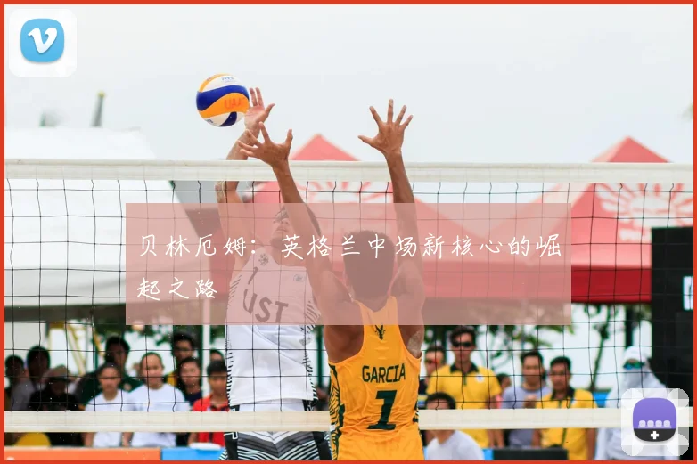 贝林厄姆:英格兰中场新核心的崛起之路