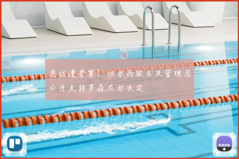 恩佐遭禁赛！切尔西股东及管理层公开支持罗森尼尔决定