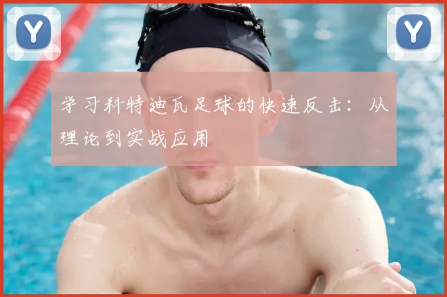 学习科特迪瓦足球的快速反击:从理论到实战应用