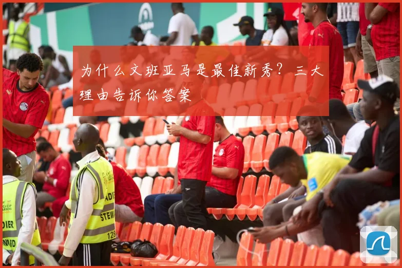 为什么文班亚马是最佳新秀？三大理由告诉你答案