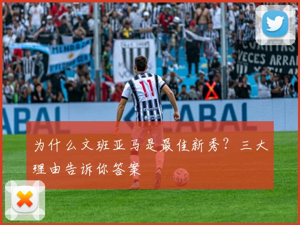 为什么文班亚马是最佳新秀？三大理由告诉你答案