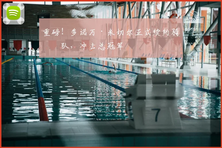 重磅！多诺万·米切尔正式续约骑士队，冲击总冠军
