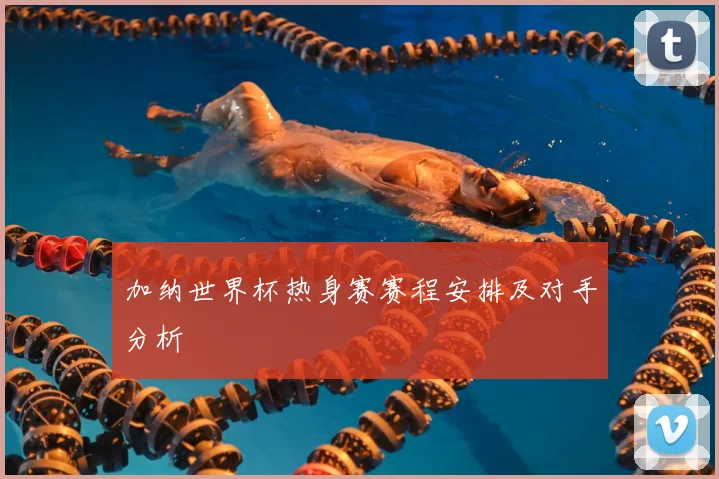 加纳世界杯热身赛赛程安排及对手分析
