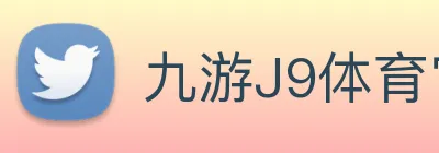 九游J9体育官网 Logo